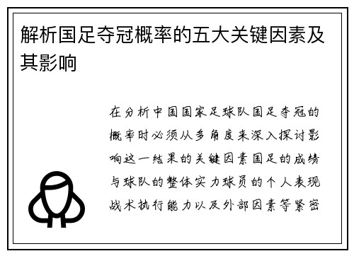 解析国足夺冠概率的五大关键因素及其影响 解析国足夺冠概率的五大关键因素及其影响