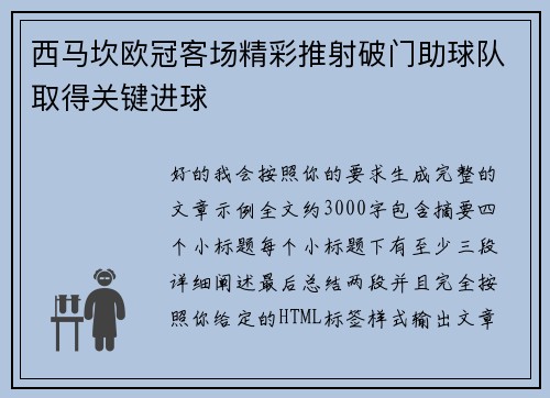 西马坎欧冠客场精彩推射破门助球队取得关键进球 西马坎欧冠客场精彩推射破门助球队取得关键进球