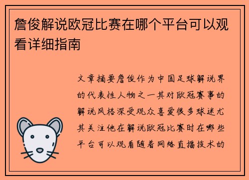 詹俊解说欧冠比赛在哪个平台可以观看详细指南 詹俊解说欧冠比赛在哪个平台可以观看详细指南