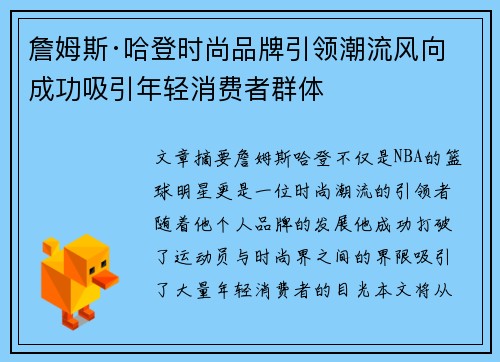 詹姆斯·哈登时尚品牌引领潮流风向 成功吸引年轻消费者群体