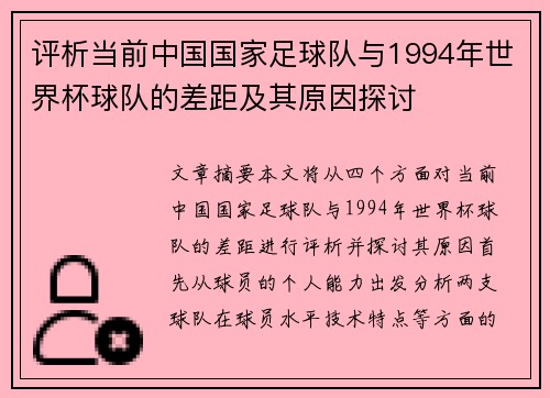 评析当前中国国家足球队与1994年世界杯球队的差距及其原因探讨