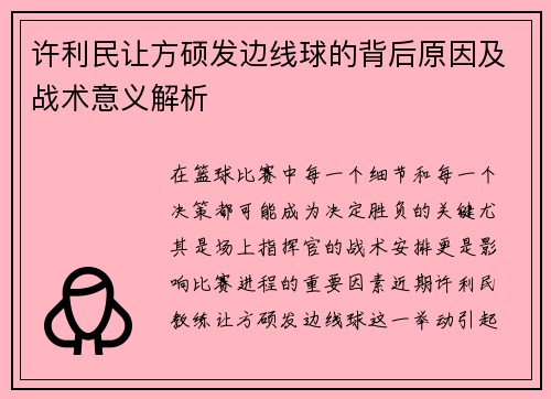 许利民让方硕发边线球的背后原因及战术意义解析