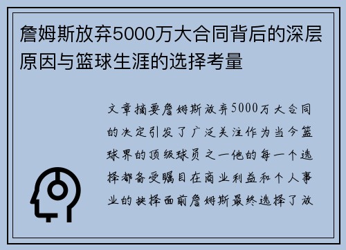詹姆斯放弃5000万大合同背后的深层原因与篮球生涯的选择考量