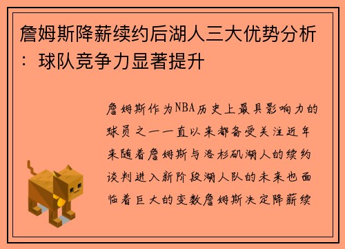 詹姆斯降薪续约后湖人三大优势分析：球队竞争力显著提升