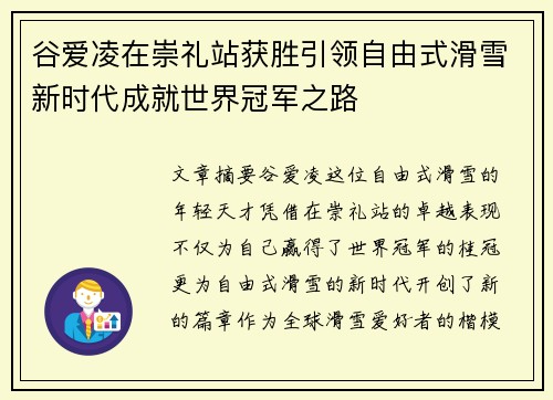 谷爱凌在崇礼站获胜引领自由式滑雪新时代成就世界冠军之路