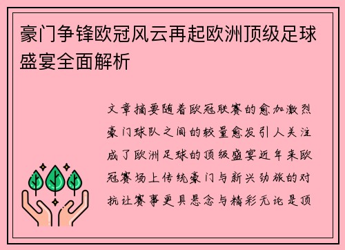 豪门争锋欧冠风云再起欧洲顶级足球盛宴全面解析