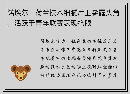 诺埃尔:荷兰技术细腻后卫崭露头角,活跃于青年联赛表现抢眼 诺埃尔:荷兰技术细腻后卫崭露头角,活跃于青年联赛表现抢眼