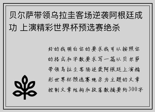 贝尔萨带领乌拉圭客场逆袭阿根廷成功 上演精彩世界杯预选赛绝杀
