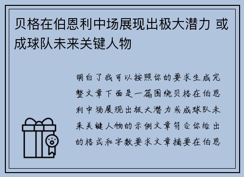 贝格在伯恩利中场展现出极大潜力 或成球队未来关键人物