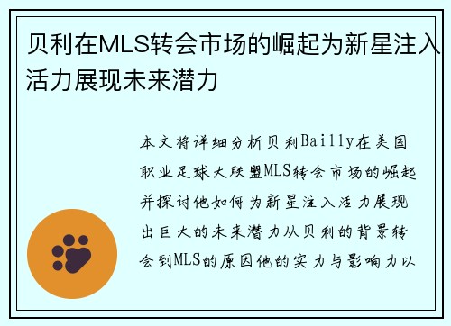 贝利在MLS转会市场的崛起为新星注入活力展现未来潜力 贝利在MLS转会市场的崛起为新星注入活力展现未来潜力