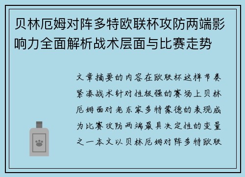 贝林厄姆对阵多特欧联杯攻防两端影响力全面解析战术层面与比赛走势 贝林厄姆对阵多特欧联杯攻防两端影响力全面解析战术层面与比赛走势
