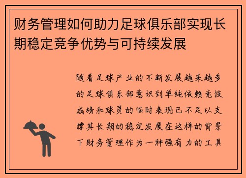 财务管理如何助力足球俱乐部实现长期稳定竞争优势与可持续发展 财务管理如何助力足球俱乐部实现长期稳定竞争优势与可持续发展