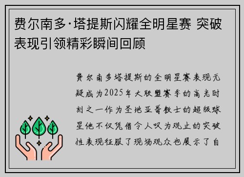 费尔南多·塔提斯闪耀全明星赛 突破表现引领精彩瞬间回顾 费尔南多·塔提斯闪耀全明星赛 突破表现引领精彩瞬间回顾