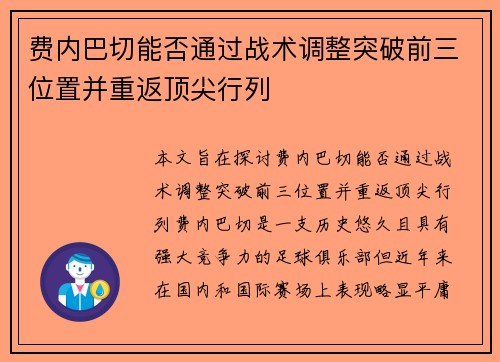 费内巴切能否通过战术调整突破前三位置并重返顶尖行列 费内巴切能否通过战术调整突破前三位置并重返顶尖行列