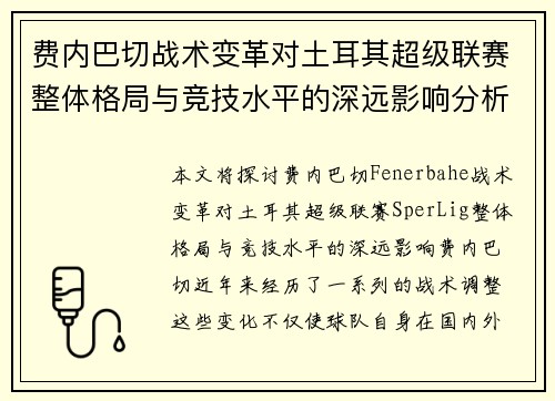 费内巴切战术变革对土耳其超级联赛整体格局与竞技水平的深远影响分析