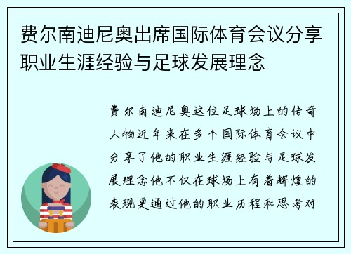 费尔南迪尼奥出席国际体育会议分享职业生涯经验与足球发展理念