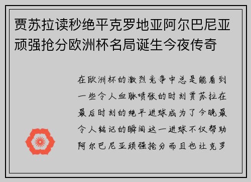 贾苏拉读秒绝平克罗地亚阿尔巴尼亚顽强抢分欧洲杯名局诞生今夜传奇 贾苏拉读秒绝平克罗地亚阿尔巴尼亚顽强抢分欧洲杯名局诞生今夜传奇