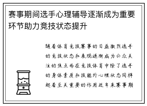 赛事期间选手心理辅导逐渐成为重要环节助力竞技状态提升 赛事期间选手心理辅导逐渐成为重要环节助力竞技状态提升