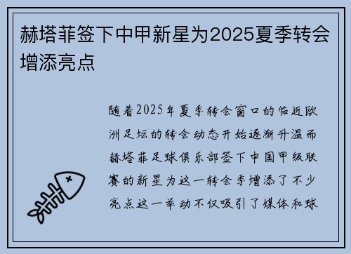 赫塔菲签下中甲新星为2025夏季转会增添亮点