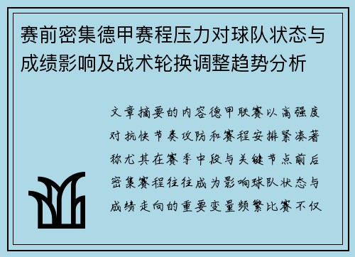 赛前密集德甲赛程压力对球队状态与成绩影响及战术轮换调整趋势分析