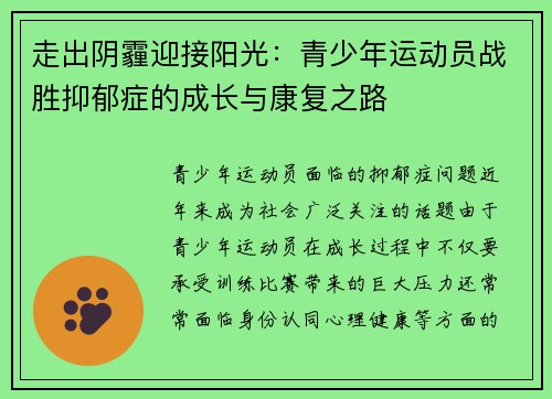 走出阴霾迎接阳光:青少年运动员战胜抑郁症的成长与康复之路 走出阴霾迎接阳光:青少年运动员战胜抑郁症的成长与康复之路
