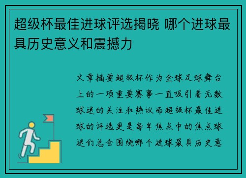 超级杯最佳进球评选揭晓 哪个进球最具历史意义和震撼力 超级杯最佳进球评选揭晓 哪个进球最具历史意义和震撼力