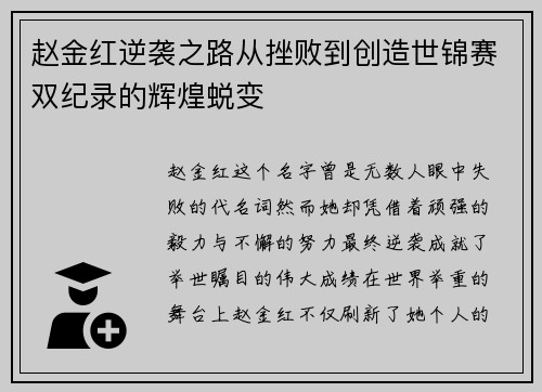 赵金红逆袭之路从挫败到创造世锦赛双纪录的辉煌蜕变
