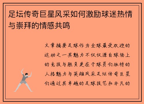 足坛传奇巨星风采如何激励球迷热情与崇拜的情感共鸣