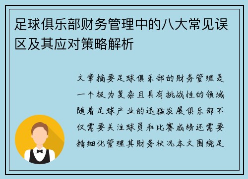 足球俱乐部财务管理中的八大常见误区及其应对策略解析 足球俱乐部财务管理中的八大常见误区及其应对策略解析