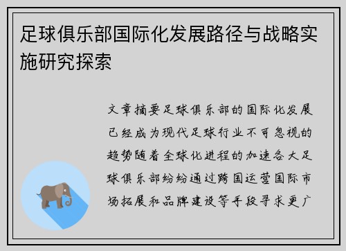 足球俱乐部国际化发展路径与战略实施研究探索