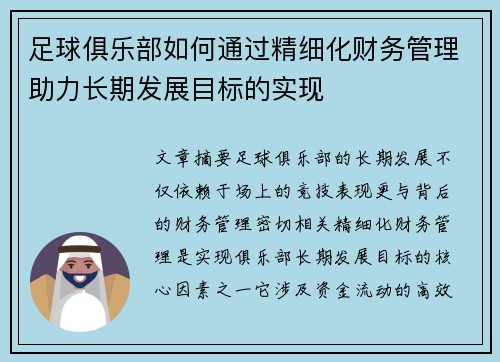 足球俱乐部如何通过精细化财务管理助力长期发展目标的实现
