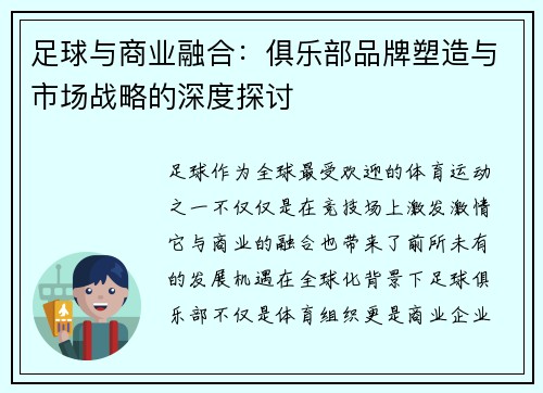 足球与商业融合:俱乐部品牌塑造与市场战略的深度探讨 足球与商业融合:俱乐部品牌塑造与市场战略的深度探讨