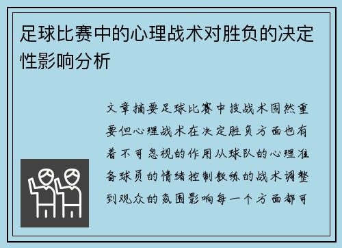 足球比赛中的心理战术对胜负的决定性影响分析