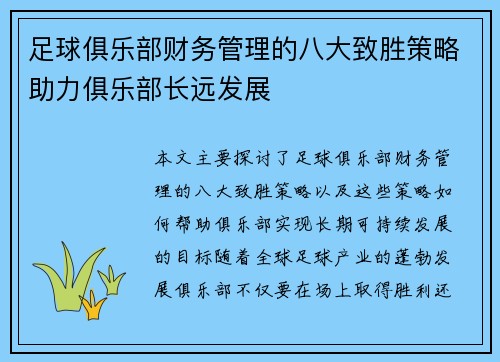 足球俱乐部财务管理的八大致胜策略助力俱乐部长远发展 足球俱乐部财务管理的八大致胜策略助力俱乐部长远发展