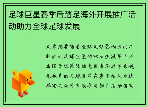 足球巨星赛季后踏足海外开展推广活动助力全球足球发展 足球巨星赛季后踏足海外开展推广活动助力全球足球发展