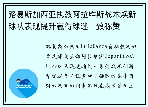 路易斯加西亚执教阿拉维斯战术焕新球队表现提升赢得球迷一致称赞