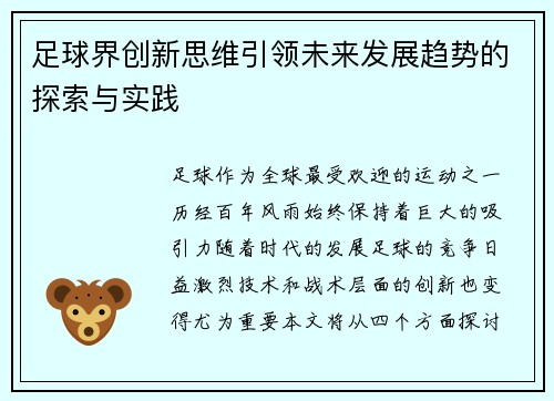 足球界创新思维引领未来发展趋势的探索与实践 足球界创新思维引领未来发展趋势的探索与实践