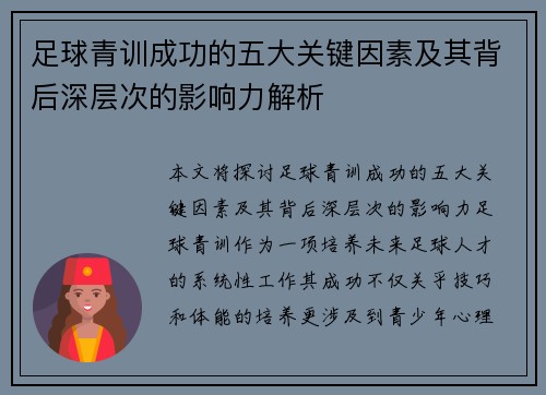 足球青训成功的五大关键因素及其背后深层次的影响力解析