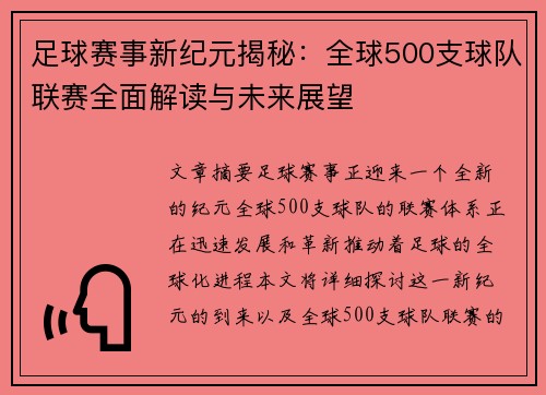 足球赛事新纪元揭秘:全球500支球队联赛全面解读与未来展望 足球赛事新纪元揭秘:全球500支球队联赛全面解读与未来展望