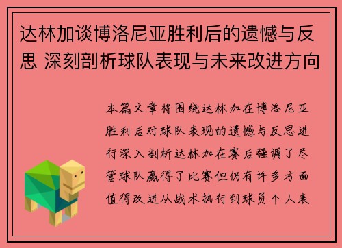 达林加谈博洛尼亚胜利后的遗憾与反思 深刻剖析球队表现与未来改进方向 达林加谈博洛尼亚胜利后的遗憾与反思 深刻剖析球队表现与未来改进方向