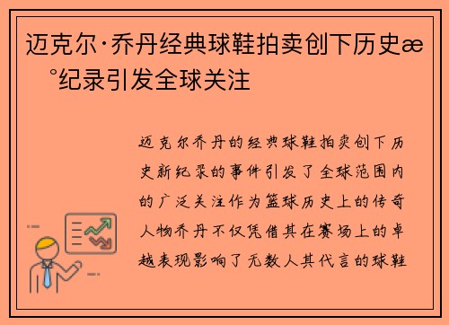 迈克尔·乔丹经典球鞋拍卖创下历史新纪录引发全球关注 迈克尔·乔丹经典球鞋拍卖创下历史新纪录引发全球关注