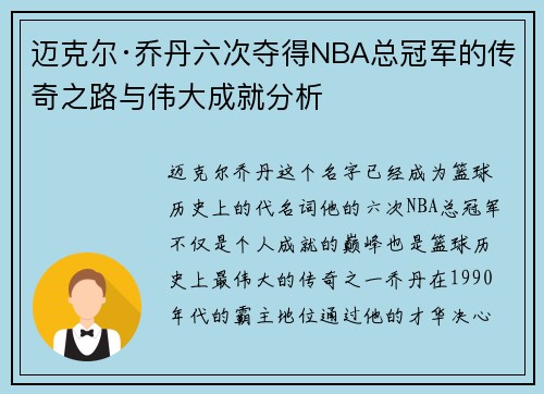 迈克尔·乔丹六次夺得NBA总冠军的传奇之路与伟大成就分析