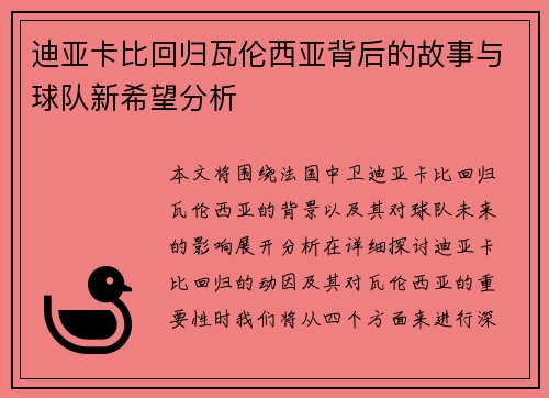 迪亚卡比回归瓦伦西亚背后的故事与球队新希望分析 迪亚卡比回归瓦伦西亚背后的故事与球队新希望分析