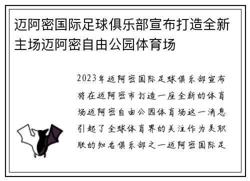 迈阿密国际足球俱乐部宣布打造全新主场迈阿密自由公园体育场