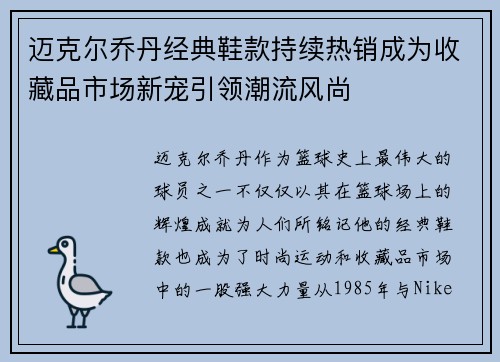 迈克尔乔丹经典鞋款持续热销成为收藏品市场新宠引领潮流风尚