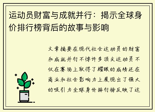 运动员财富与成就并行:揭示全球身价排行榜背后的故事与影响 运动员财富与成就并行:揭示全球身价排行榜背后的故事与影响