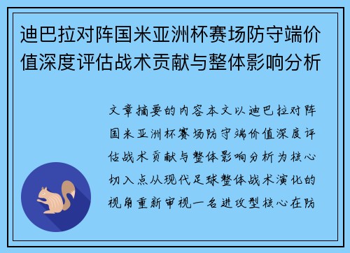 迪巴拉对阵国米亚洲杯赛场防守端价值深度评估战术贡献与整体影响分析 迪巴拉对阵国米亚洲杯赛场防守端价值深度评估战术贡献与整体影响分析