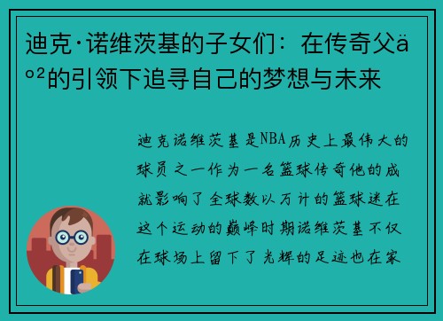 迪克·诺维茨基的子女们:在传奇父亲的引领下追寻自己的梦想与未来 迪克·诺维茨基的子女们:在传奇父亲的引领下追寻自己的梦想与未来