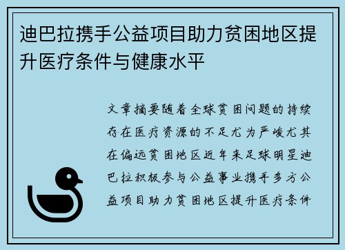 迪巴拉携手公益项目助力贫困地区提升医疗条件与健康水平 迪巴拉携手公益项目助力贫困地区提升医疗条件与健康水平