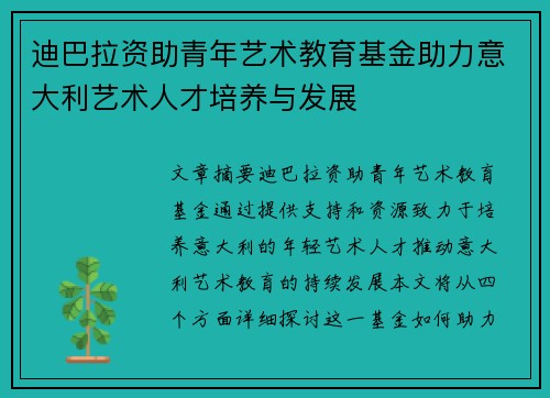 迪巴拉资助青年艺术教育基金助力意大利艺术人才培养与发展